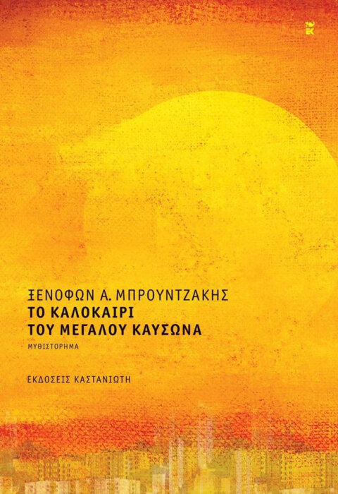 Ξενοφών Μπρουντζάκης | Το καλοκαίρι του μεγάλου καύσωνα