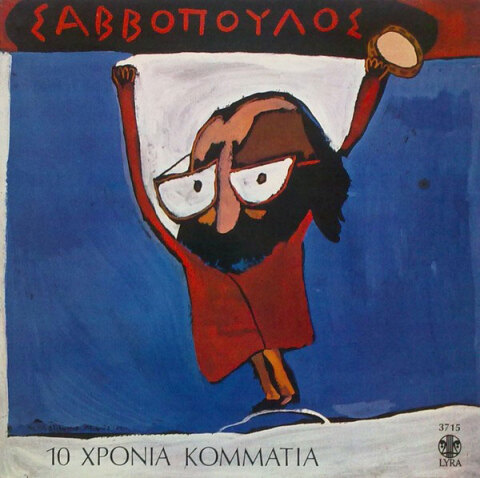 ∆ιονύσης Σαββόπουλος, 10 Χρόνια Κομμάτια