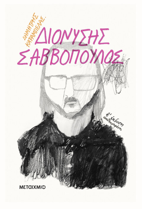 Δημήτρης Καράμπελας | ∆ιονύσης Σαββόπουλος, Εκδόσεις Μεταίχμιο