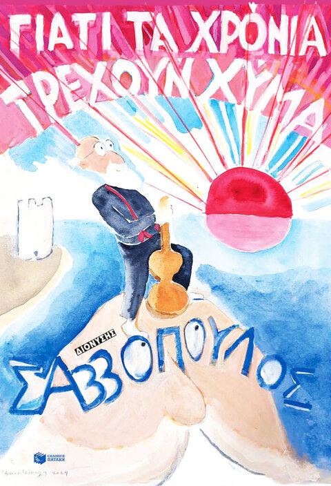 ∆ιονύσης Σαββόπουλος | Γιατί τα χρόνια τρέχουν χύμα, Εκδόσεις Πατάκη