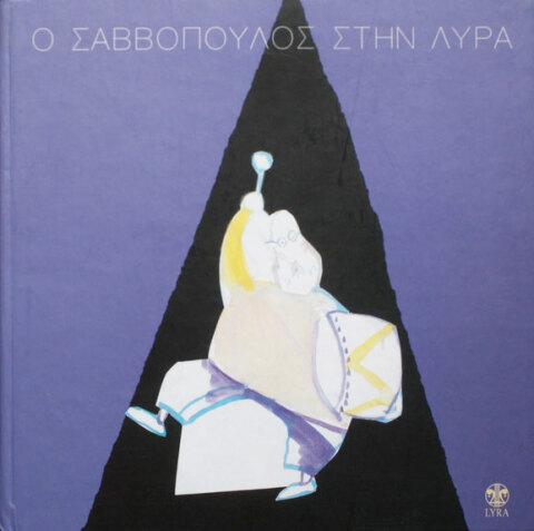 Ο Σαββόπουλος στη ΛΥΡΑ, 2003