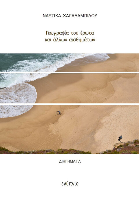 Ναυσικά Χαραλαμπίδου, Γεωγραφία του έρωτα και άλλων αισθημάτων