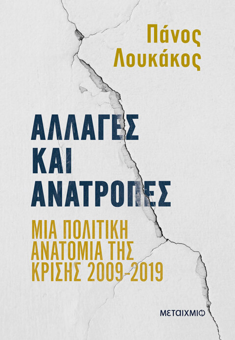 Πάνος Λουκάκος, Αλλαγές και ανατροπές - Μια πολιτική ανατομία της κρίσης 2009-2019, Εκδόσεις Μεταίχμιο