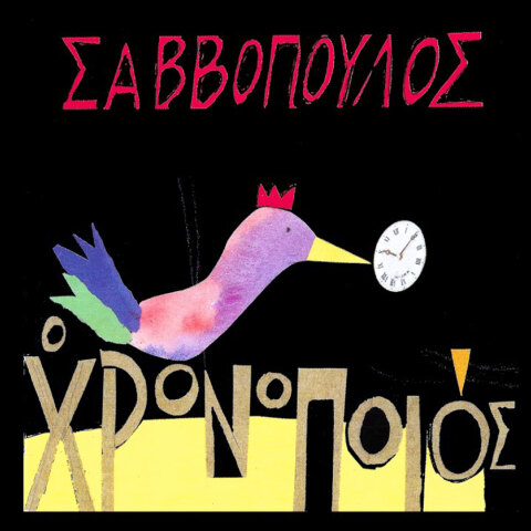 Διονύσης Σαββόπουλος | «Ο Χρονοποιός»