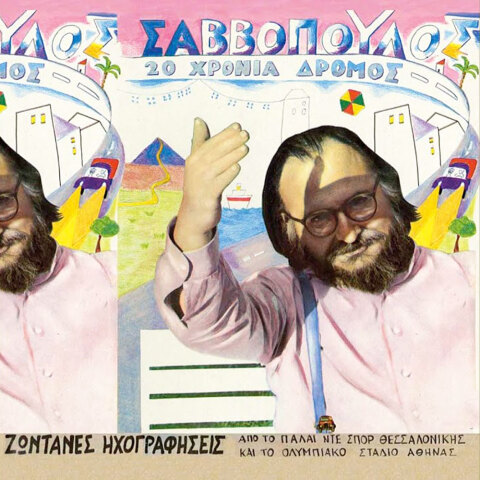 Διονύσης Σαββόπουλος | «20 χρόνια δρόμος»