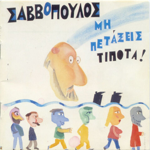 Διονύσης Σαββόπουλος | «Μη Πετάξεις Τίποτα»