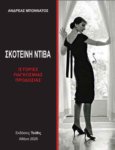 «Σκοτεινή ντίβα - Ιστορίες παγκόσμιας προδοσίας» του Ανδρέα Μποννάτου