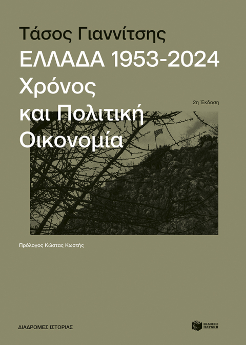Τάσος Γιαννίτσης: Tο βιβλίο «Ελλάδα 1953-2024 - Χρόνος και Πολιτική Οικονομία»  (πρόλογος Κώστας Κωστής) κυκλοφορεί από τις εκδ.Πατάκη 