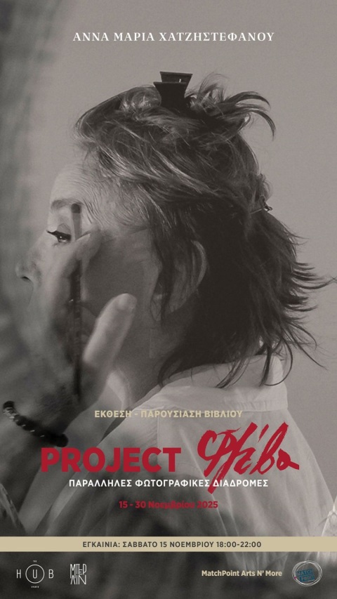 Άννα Μαρία Χατζηστεφάνου: Φωτογραφίζοντας τη «Σπασμένη Φλέβα» του Γιάννη Οικονομίδη