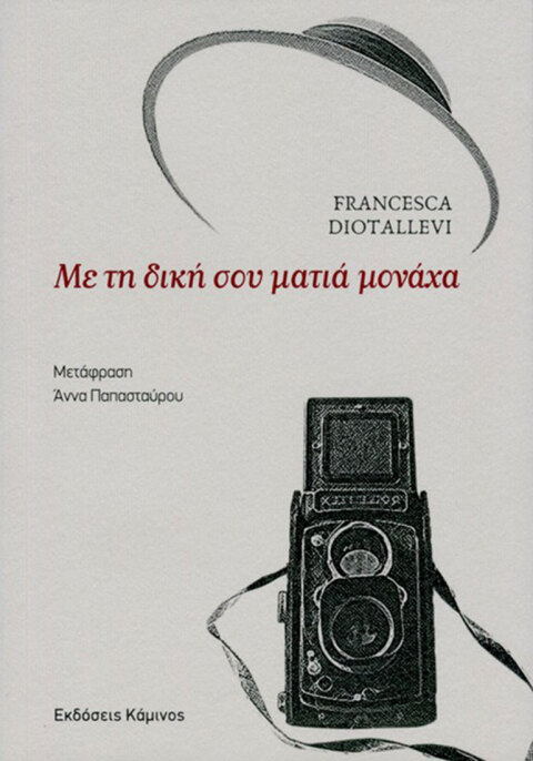 «Με τη δική σου ματιά μονάχα» της Φραντσέσκα Ντιοταλέβι, εκδόσεις Κάμινος