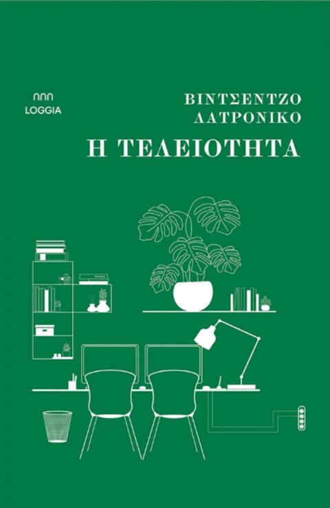 Βιντσέντζο Λατρόνικο, «H τελειότητα»