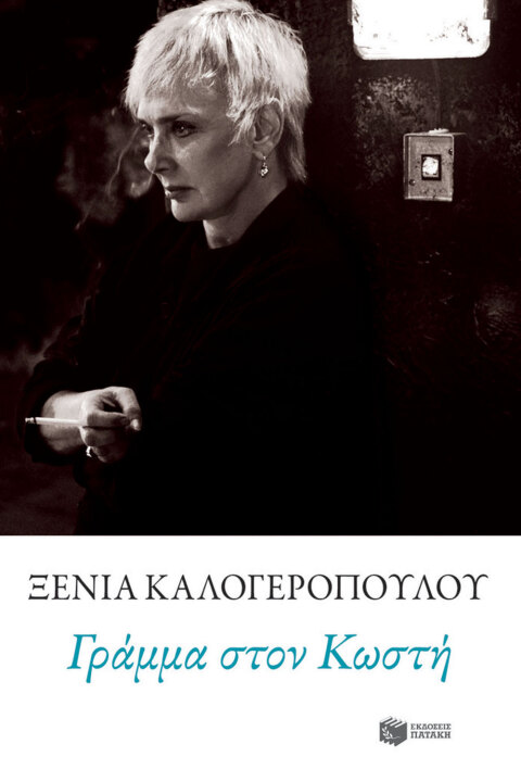 Γράμμα στον Κωστή | Εκδόσεις Πατάκη