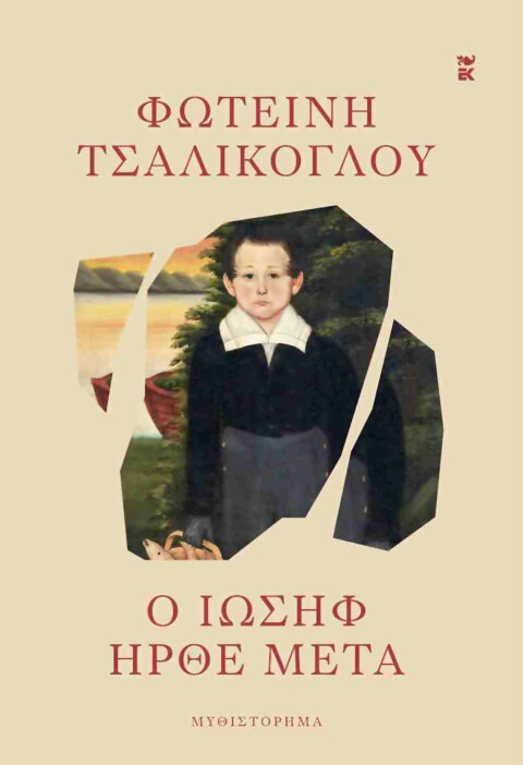 «Ο Ιωσήφ ήρθε μετά» | Εκδόσεις Καστανιώτη