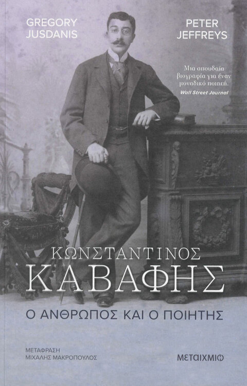 Κωνσταντίνος Καβάφης: Ο άνθρωπος και ο ποιητής | Εκδόσεις Μεταίχμιο