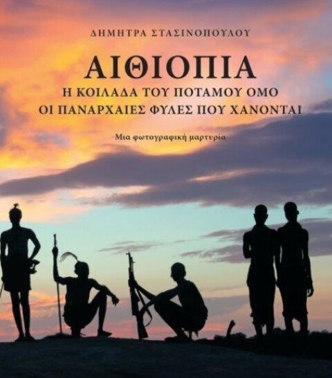 Βιβλίο: Δήμητρα Στασινοπούλου “Αιθιοπία – Η κοιλάδα του ποταμού Όμο”