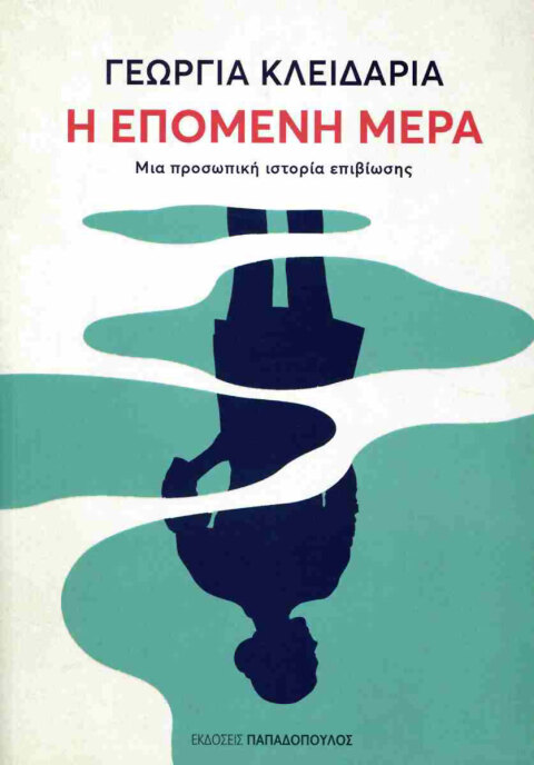 Γεωργία Κλειδαριά, Η επόμενη μέρα - Μια προσωπική ιστορία επιβίωσης | Εκδόσεις Παπαδόπουλος