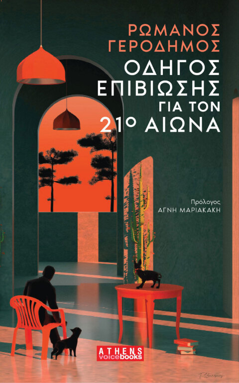 Ρωμανός Γεροδήμος, Οδηγός επιβίωσης στον 21ο αιώνα | Εκδόσεις Athens Voice Book