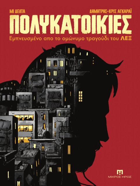 Συνέντευξη με τον Δημήτρης-Κρις Αγκαράι για το graphic novel «Πολυκατοικίες» από το τραγούδι του ΛΕΞ: έμπνευση, κρίση, κόμικ, αστική ζωή.