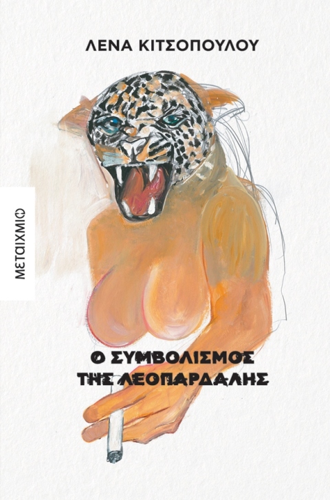 Λένα Κιτσοπούλου - Ο συμβολισμός της λεοπάρδαλης - Εκδόσεις Μεταίχμιο