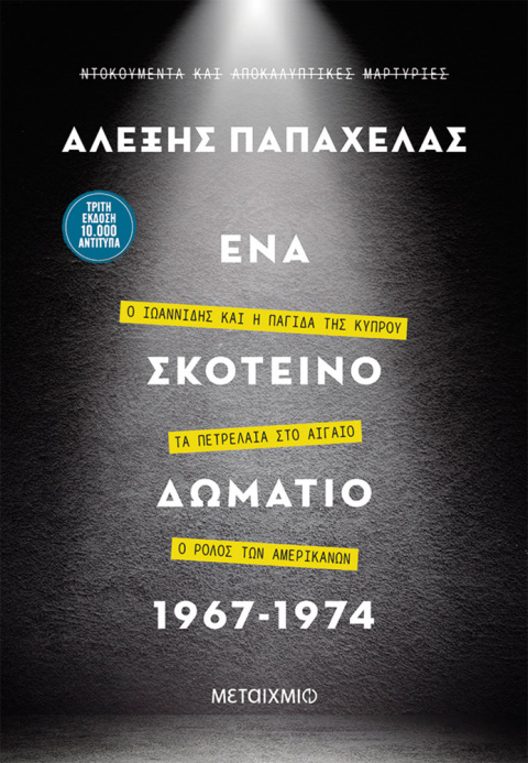 Αλέξης Παπαχελάς, «Ένα σκοτεινό δωμάτιο», εκδόσεις Μεταίχμιο