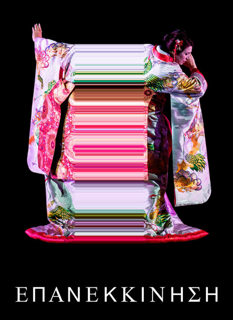 «Επανεκκίνηση» στην Εθνική Λυρική Σκηνή