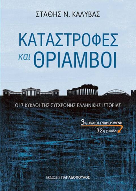 Στάθης Καλύβας, Καταστροφές και Θρίαμβοι - Οι 7 κύκλοι της σύγχρονης ελληνικής ιστορίας