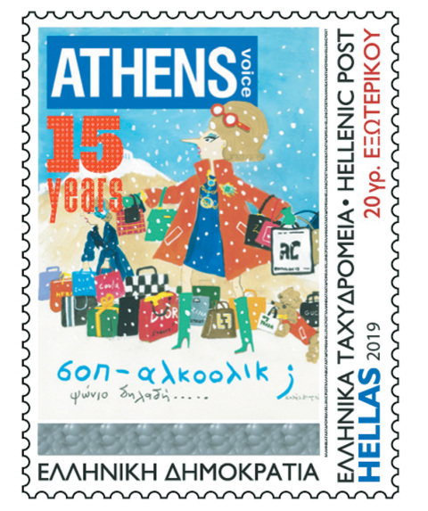 Γραμματόσημο / Κωνσταντίνος Κακανιάς / 15 χρόνια Athens Voice /  ΕΛΤΑ