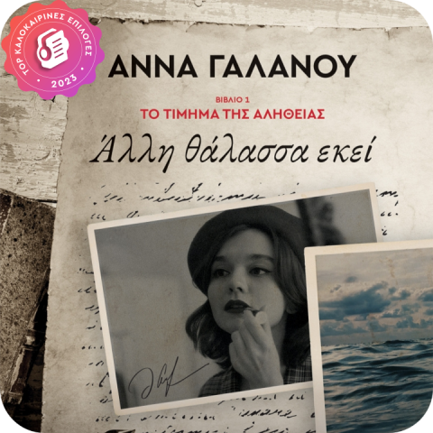 Άλλη θάλασσα εκεί jukebooks