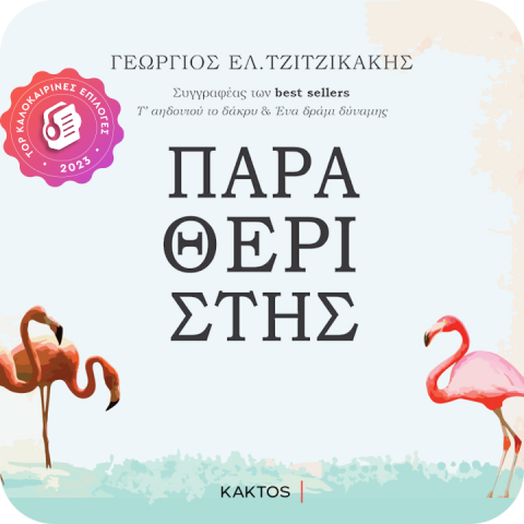 παραθεριστής jukebooks