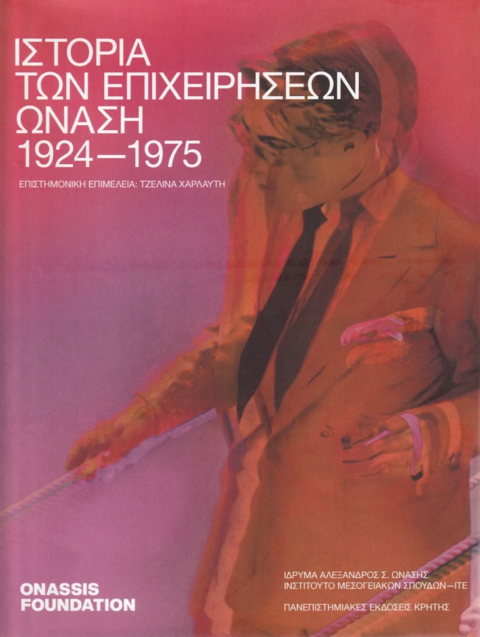 «Ιστορία των Επιχειρήσεων Ωνάση 1924-1975», Πανεπιστημιακές Εκδόσεις Κρήτης