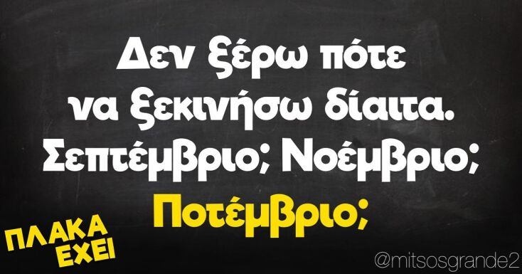 Αστεία memes, ατάκες, YOLO βίντεο, viral, αστεία video στο TikTok που ανέβηκαν στο διαδίκτυο και μας έκαναν να γελάσουμε.