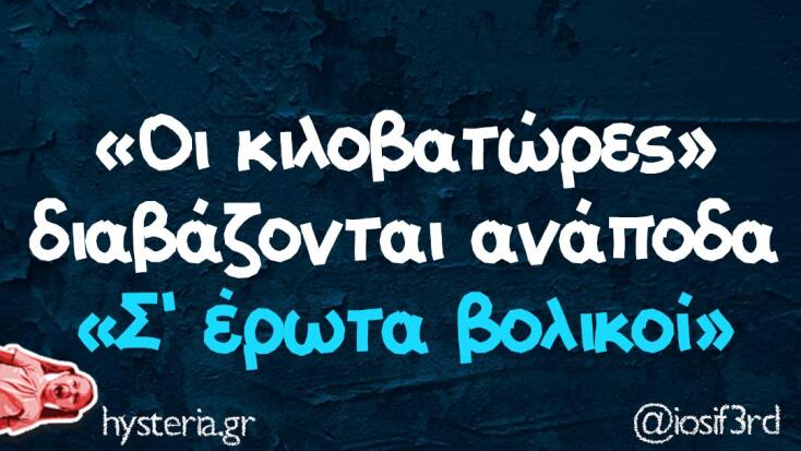 Αστεία memes, ατάκες, YOLO βίντεο, viral, αστεία video στο TikTok που ανέβηκαν στο διαδίκτυο και μας έκαναν να γελάσουμε.