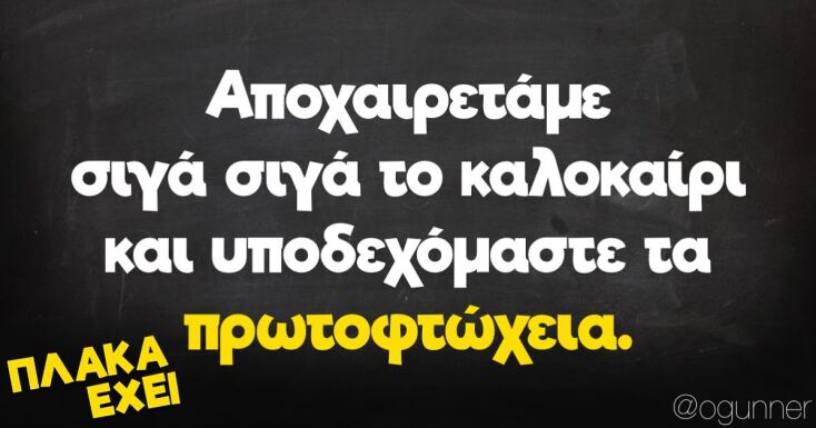 Αστεία memes, ατάκες, YOLO βίντεο, viral, αστεία video στο TikTok που ανέβηκαν στο διαδίκτυο και μας έκαναν να γελάσουμε.