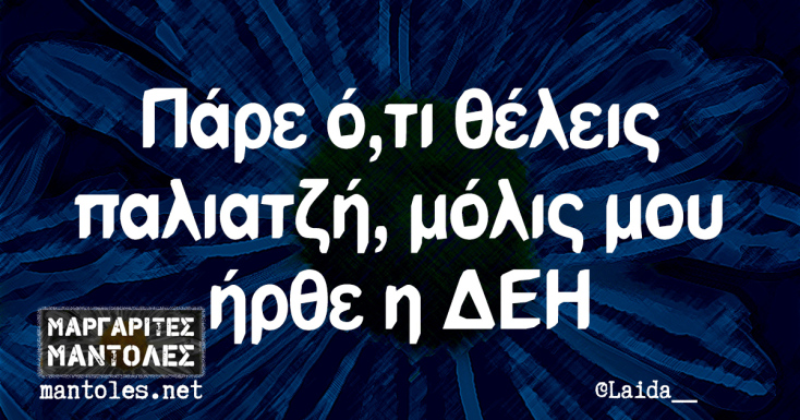 Αστεία memes, ατάκες, YOLO βίντεο, viral, αστεία video στο TikTok που ανέβηκαν στο διαδίκτυο και μας έκαναν να γελάσουμε.