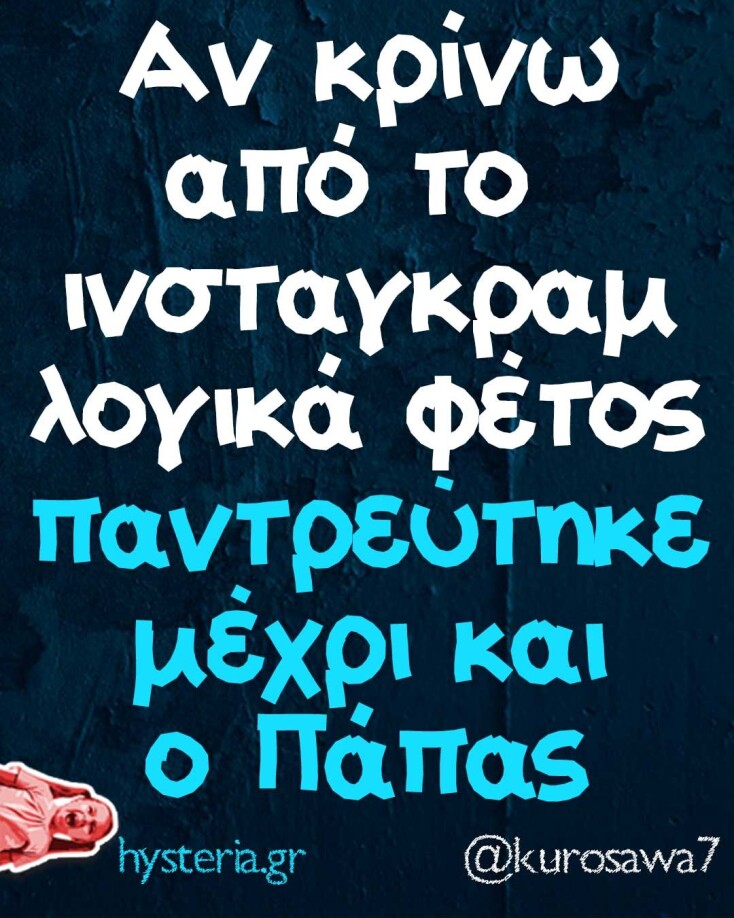 Αστεία memes, ατάκες, YOLO βίντεο, viral, αστεία video στο TikTok που ανέβηκαν στο διαδίκτυο και μας έκαναν να γελάσουμε.