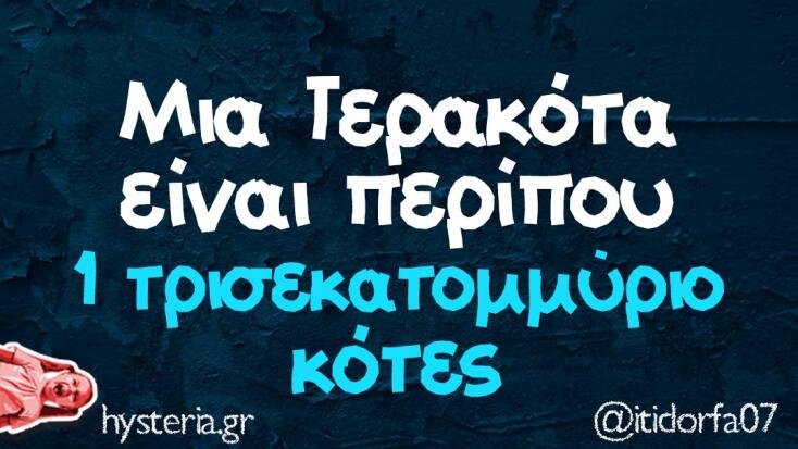 Αστεία memes, ατάκες, YOLO βίντεο, viral, αστεία video στο TikTok που ανέβηκαν στο διαδίκτυο και μας έκαναν να γελάσουμε.