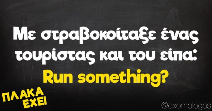 Αστεία memes, ατάκες, YOLO βίντεο, viral, αστεία video στο TikTok που ανέβηκαν στο διαδίκτυο και μας έκαναν να γελάσουμε.