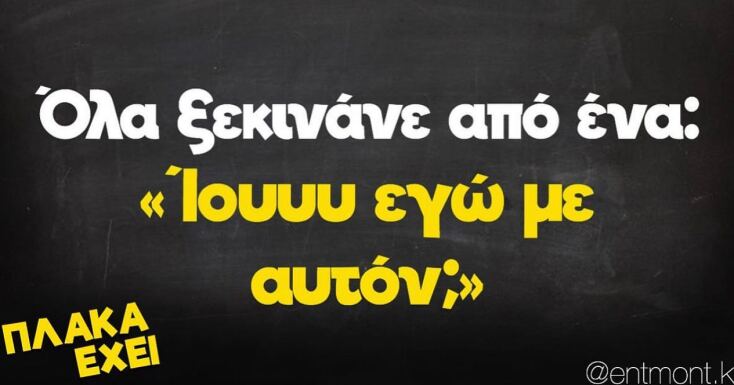 Αστεία memes, ατάκες, YOLO βίντεο, viral, αστεία video στο TikTok που ανέβηκαν στο διαδίκτυο και μας έκαναν να γελάσουμε.