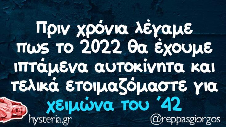 Αστεία memes, ατάκες, YOLO βίντεο, viral, αστεία video στο TikTok που ανέβηκαν στο διαδίκτυο και μας έκαναν να γελάσουμε.