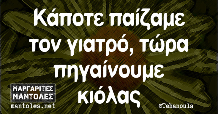 Αστεία memes, ατάκες, YOLO βίντεο, viral, αστεία video στο TikTok που ανέβηκαν στο διαδίκτυο και μας έκαναν να γελάσουμε.