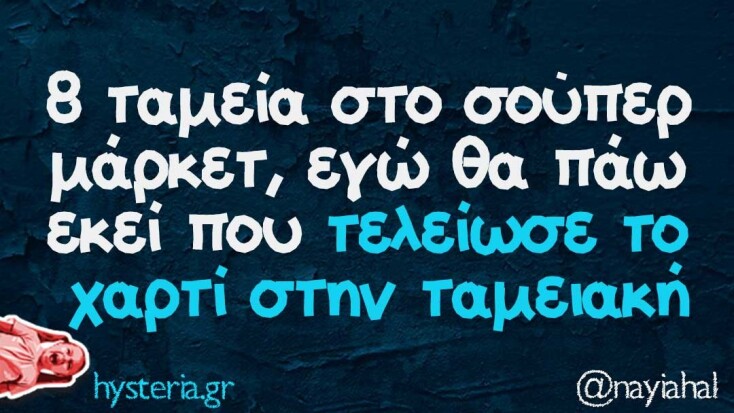 Αστεία memes, ατάκες, YOLO βίντεο, viral, αστεία video στο TikTok που ανέβηκαν στο διαδίκτυο και μας έκαναν να γελάσουμε.