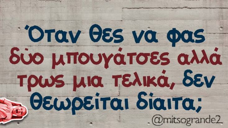 Αστεία memes, ατάκες, YOLO βίντεο, viral, αστεία video στο TikTok που ανέβηκαν στο διαδίκτυο και μας έκαναν να γελάσουμε.