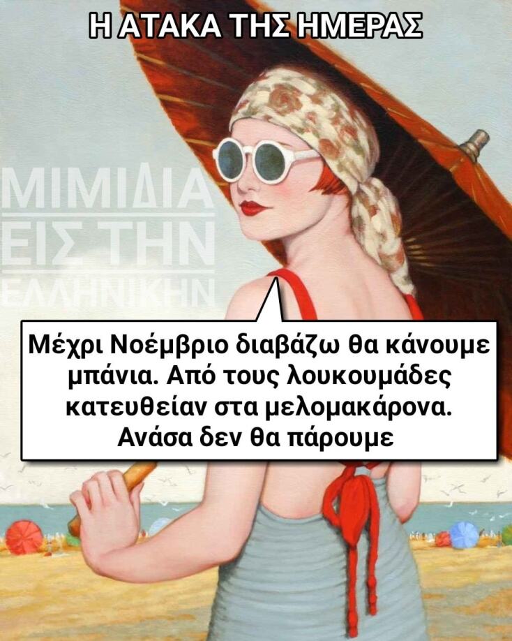 Αστεία memes, ατάκες, YOLO βίντεο, viral, αστεία video στο TikTok που ανέβηκαν στο διαδίκτυο και μας έκαναν να γελάσουμε.