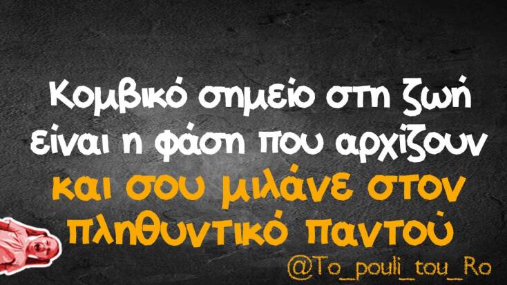 Αστεία memes, ατάκες, YOLO βίντεο, viral, αστεία video στο TikTok που ανέβηκαν στο διαδίκτυο και μας έκαναν να γελάσουμε.