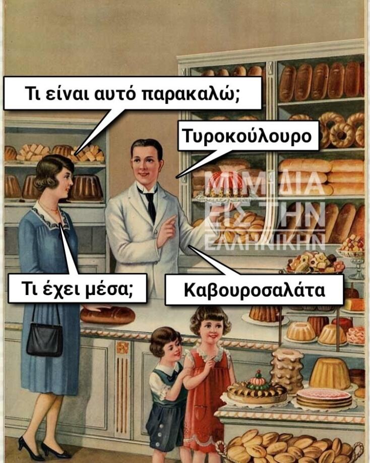 Αστεία memes, ατάκες, YOLO βίντεο, viral, αστεία video στο TikTok που ανέβηκαν στο διαδίκτυο και μας έκαναν να γελάσουμε.