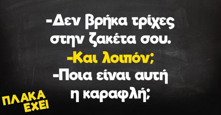 Αστεία memes, ατάκες, YOLO βίντεο, viral, αστεία video στο TikTok που ανέβηκαν στο διαδίκτυο και μας έκαναν να γελάσουμε.