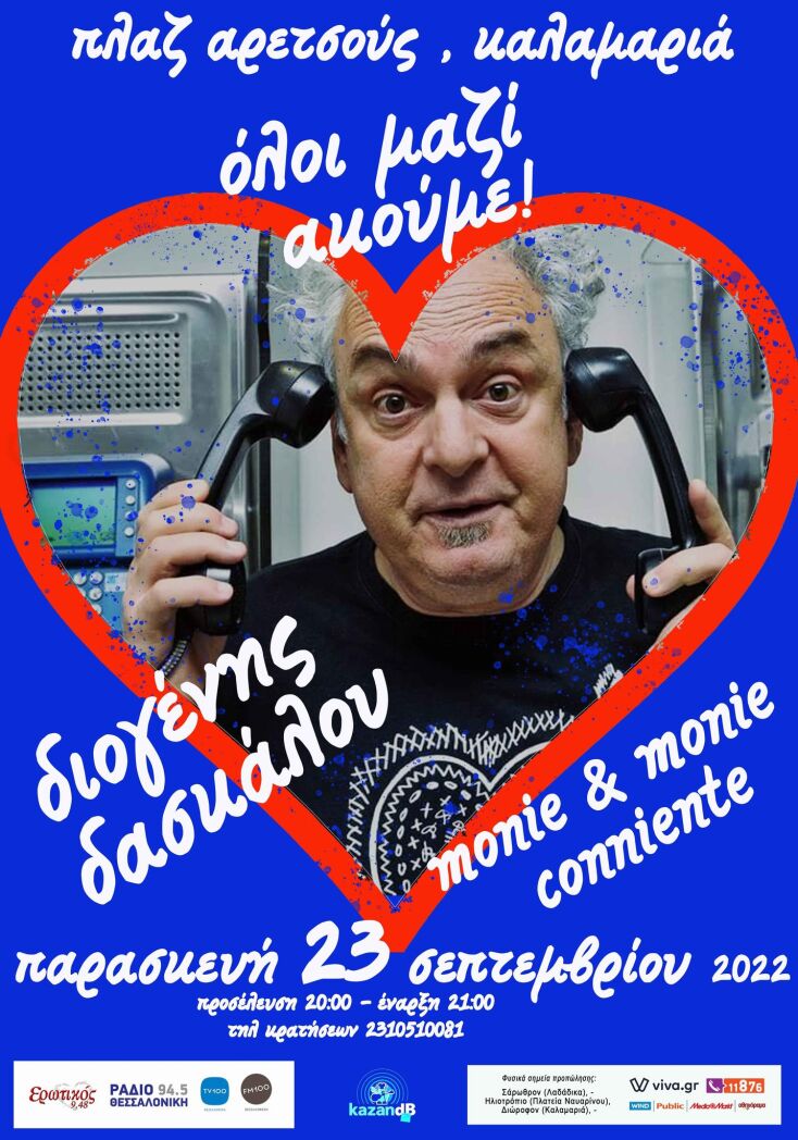 Διογένης Δασκάλου - Monie & Monie Conniente: Όλοι μαζί ακούμε