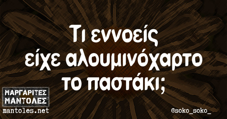 Αστεία memes, ατάκες, YOLO βίντεο, viral, αστεία video στο TikTok που ανέβηκαν στο διαδίκτυο και μας έκαναν να γελάσουμε.