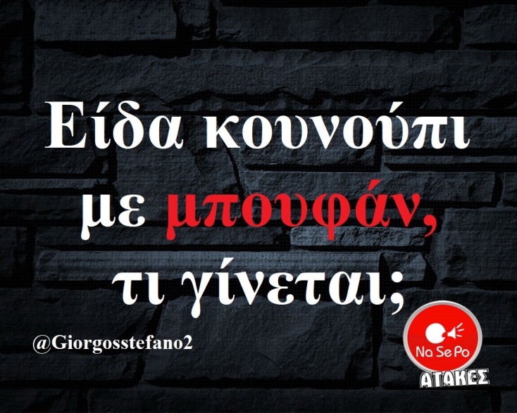 Αστεία memes, ατάκες, YOLO βίντεο, viral, αστεία video στο TikTok που ανέβηκαν στο διαδίκτυο και μας έκαναν να γελάσουμε.