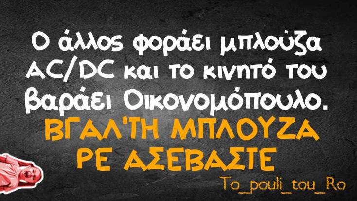 Αστεία memes, ατάκες, YOLO βίντεο, viral, αστεία video στο TikTok που ανέβηκαν στο διαδίκτυο και μας έκαναν να γελάσουμε.